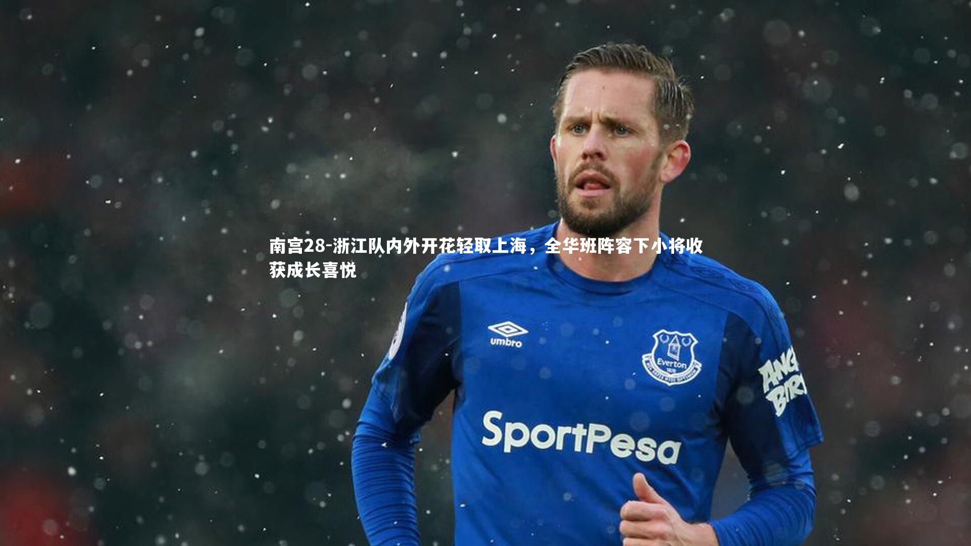 南宫28-浙江队内外开花轻取上海，全华班阵容下小将收获成长喜悦-第1张图片-南宫28