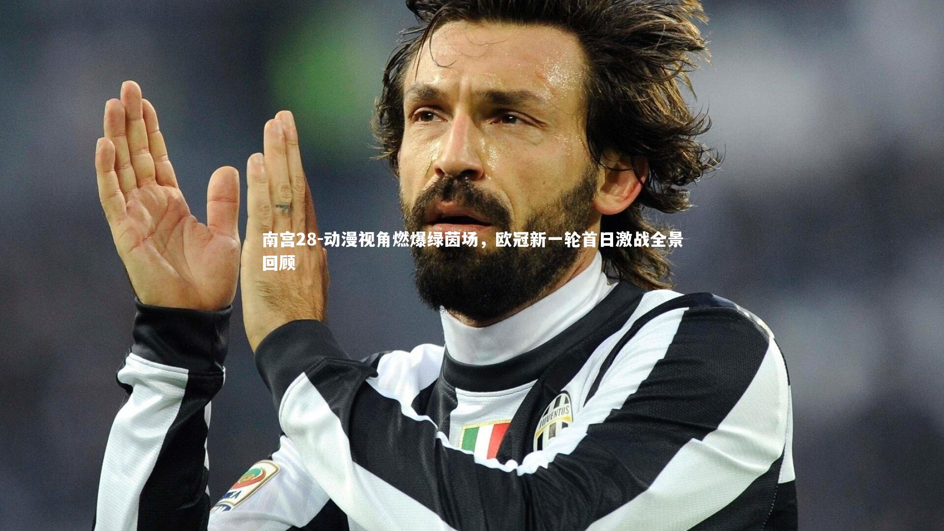 南宫28-动漫视角燃爆绿茵场,欧冠新一轮首日激战全景回顾-第2张图片-南宫28 南宫28-动漫视角燃爆绿茵场,欧冠新一轮首日激战全景回顾-第2张图片-南宫28