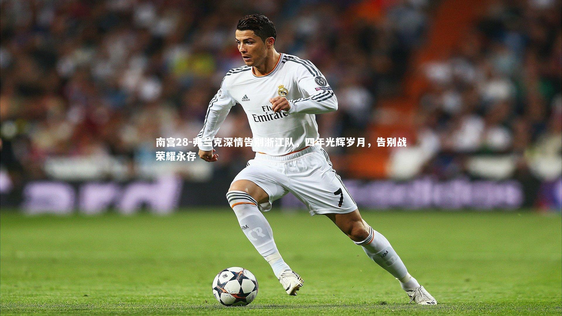 南宫28-弗兰克深情告别浙江队,四年光辉岁月,告别战荣耀永存-第2张图片-南宫28 南宫28-弗兰克深情告别浙江队,四年光辉岁月,告别战荣耀永存-第2张图片-南宫28